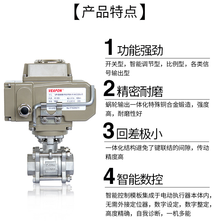 VEAPON電動絲口球閥